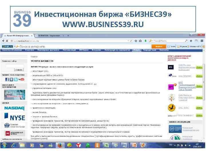 Инвестиционная биржа «БИЗНЕС 39» WWW. BUSINESS 39. RU 