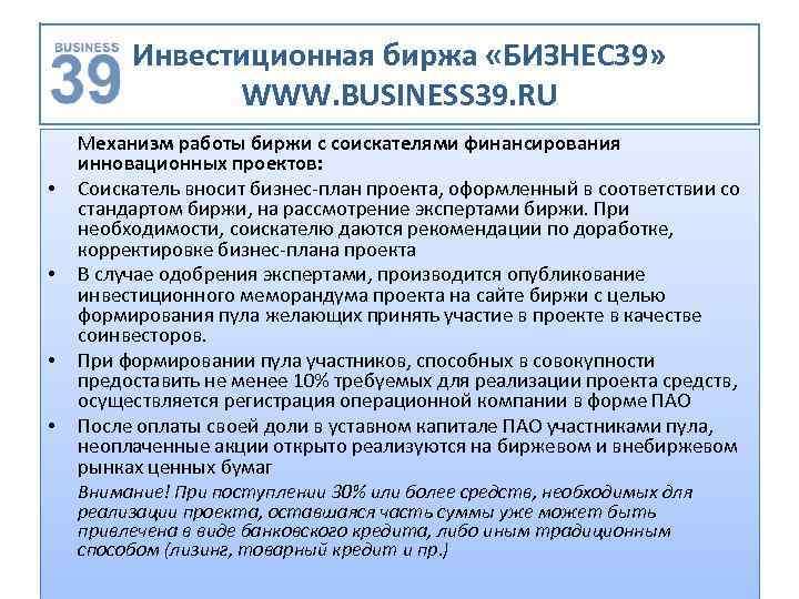 Инвестиционная биржа «БИЗНЕС 39» WWW. BUSINESS 39. RU • • Механизм работы биржи с