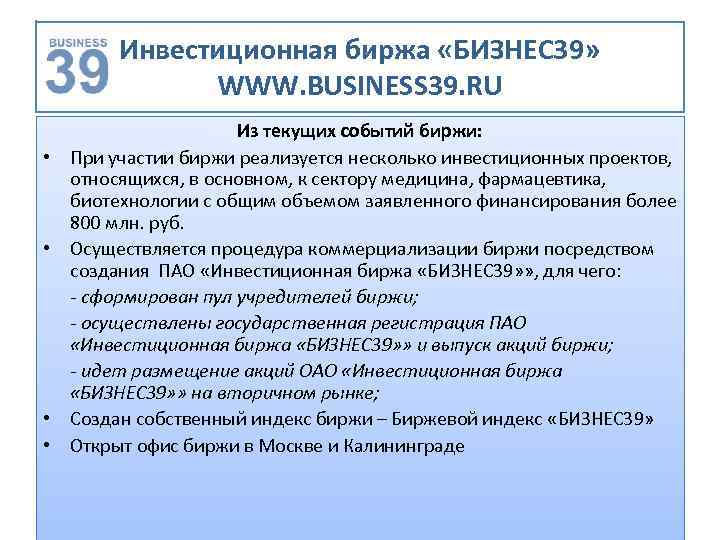 Инвестиционная биржа «БИЗНЕС 39» WWW. BUSINESS 39. RU • • Из текущих событий биржи: