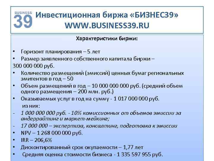 Инвестиционная биржа «БИЗНЕС 39» WWW. BUSINESS 39. RU Характеристики биржи: • Горизонт планирования –