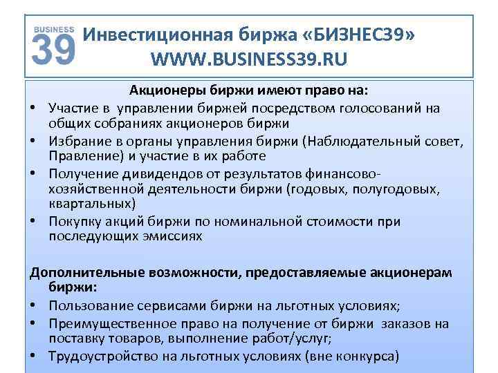 Инвестиционная биржа «БИЗНЕС 39» WWW. BUSINESS 39. RU • • Акционеры биржи имеют право