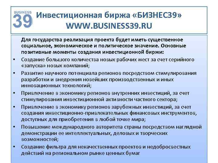 Инвестиционная биржа «БИЗНЕС 39» WWW. BUSINESS 39. RU • • • Для государства реализация