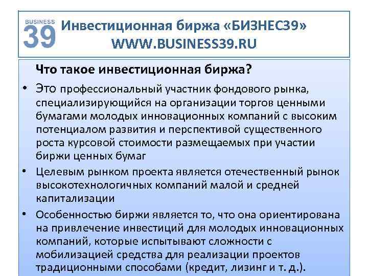 Инвестиционная биржа «БИЗНЕС 39» WWW. BUSINESS 39. RU Что такое инвестиционная биржа? • Это