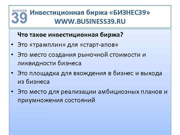 Инвестиционная биржа «БИЗНЕС 39» WWW. BUSINESS 39. RU • • Что такое инвестиционная биржа?
