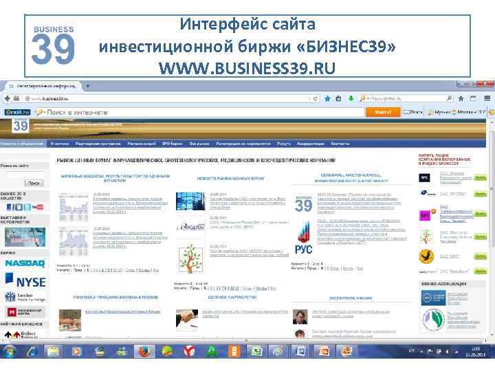 Интерфейс сайта инвестиционной биржи «БИЗНЕС 39» WWW. BUSINESS 39. RU 