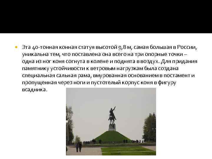  Эта 40 -тонная конная статуя высотой 9, 8 м, самая большая в России,