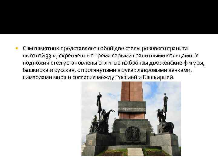  Сам памятник представляет собой две стелы розового гранита высотой 33 м, скрепленные тремя