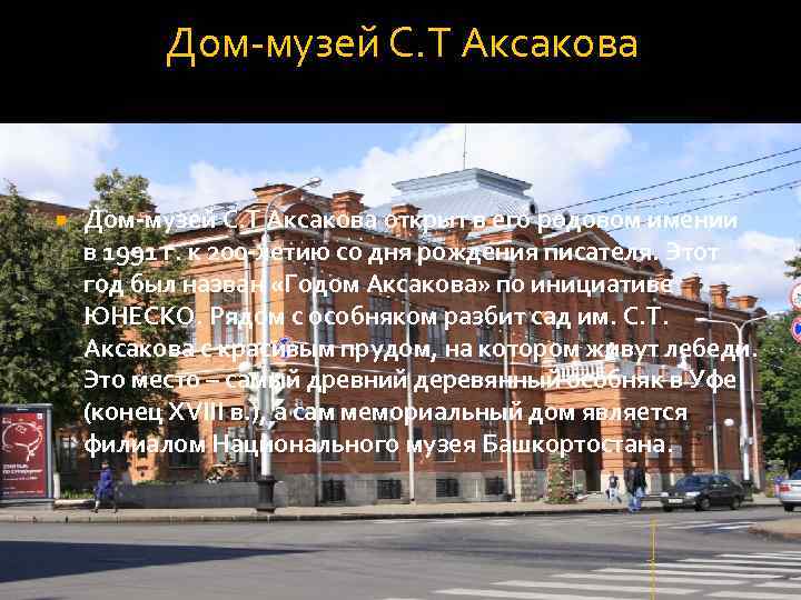 Дом-музей С. Т Аксакова открыт в его родовом имении в 1991 г. к 200