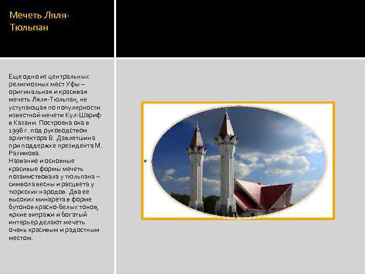 Мечеть Ляля. Тюльпан Еще одно из центральных религиозных мест Уфы – оригинальная и красивая