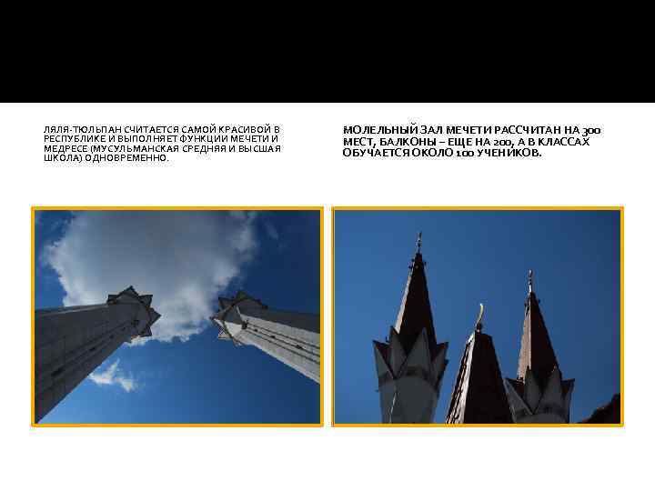 ЛЯЛЯ-ТЮЛЬПАН СЧИТАЕТСЯ САМОЙ КРАСИВОЙ В РЕСПУБЛИКЕ И ВЫПОЛНЯЕТ ФУНКЦИИ МЕЧЕТИ И МЕДРЕСЕ (МУСУЛЬМАНСКАЯ СРЕДНЯЯ