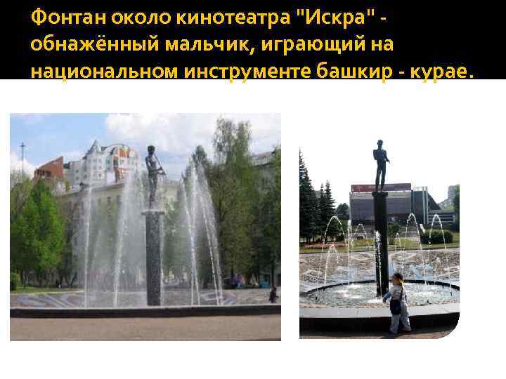 Фонтан около кинотеатра "Искра" - обнажённый мальчик, играющий на национальном инструменте башкир - курае.