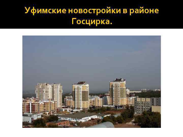 Уфимские новостройки в районе Госцирка. 