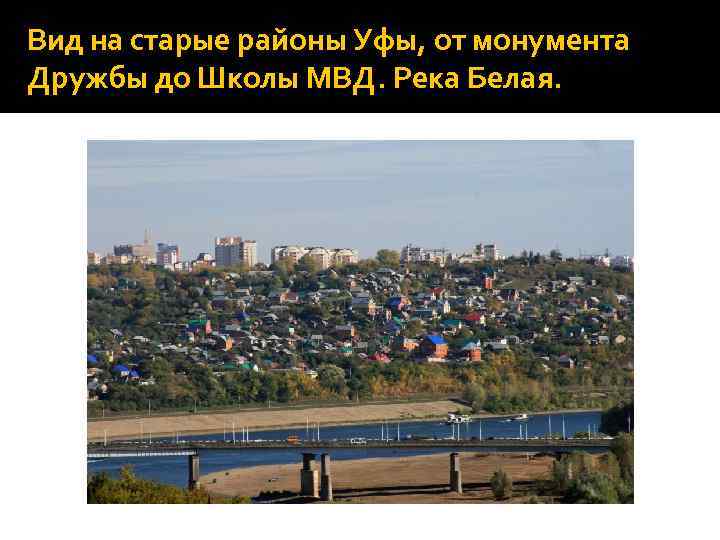 Вид на старые районы Уфы, от монумента Дружбы до Школы МВД. Река Белая. 