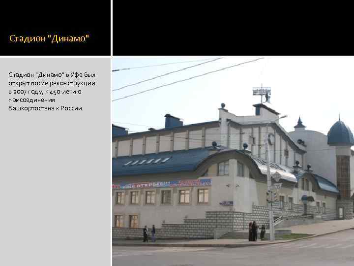 Стадион "Динамо" в Уфе был открыт после реконструкции в 2007 году, к 450 -летию