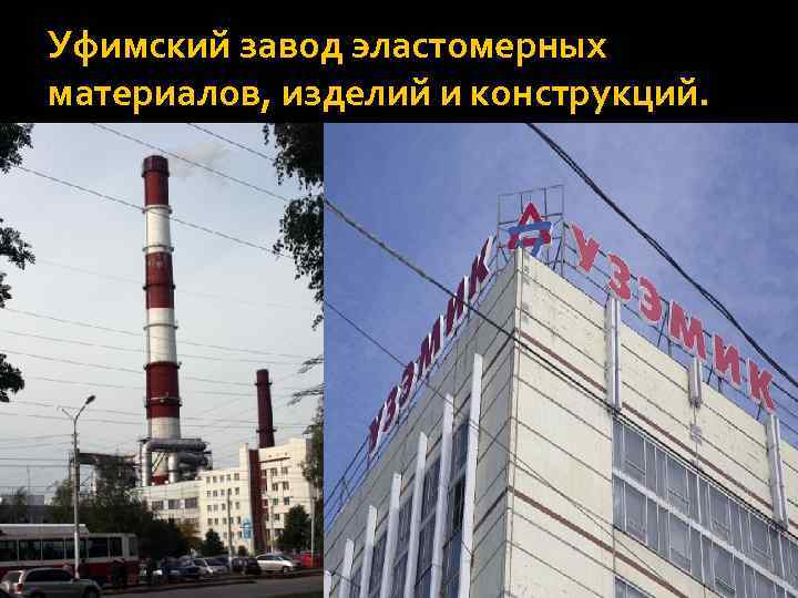 Уфимский завод эластомерных материалов, изделий и конструкций. 