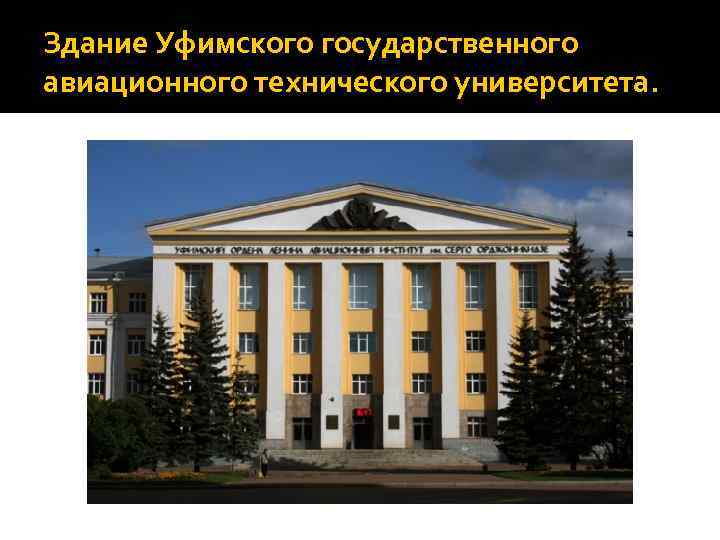 Здание Уфимского государственного авиационного технического университета. 