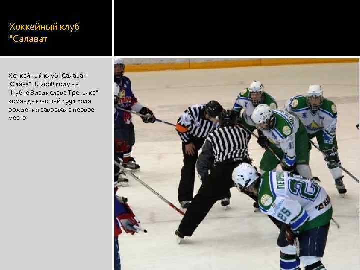 Хоккейный клуб "Салават Юлаев". В 2008 году на "Кубке Владислава Третьяка" команда юношей 1991