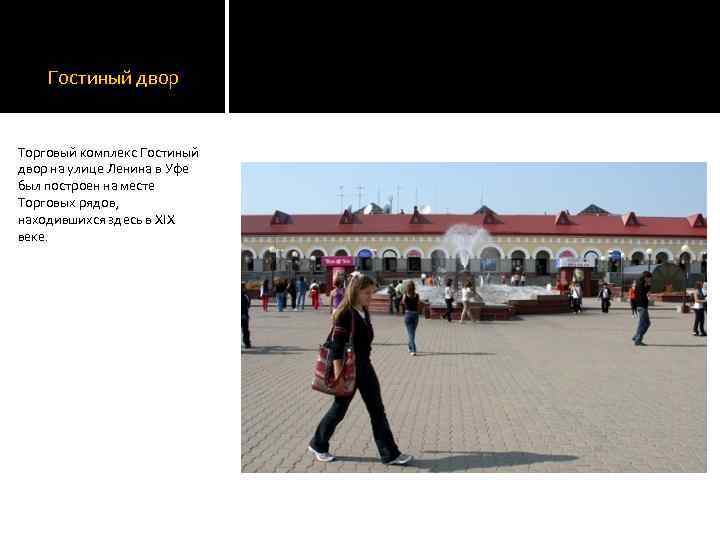 Гостиный двор Торговый комплекс Гостиный двор на улице Ленина в Уфе был построен на