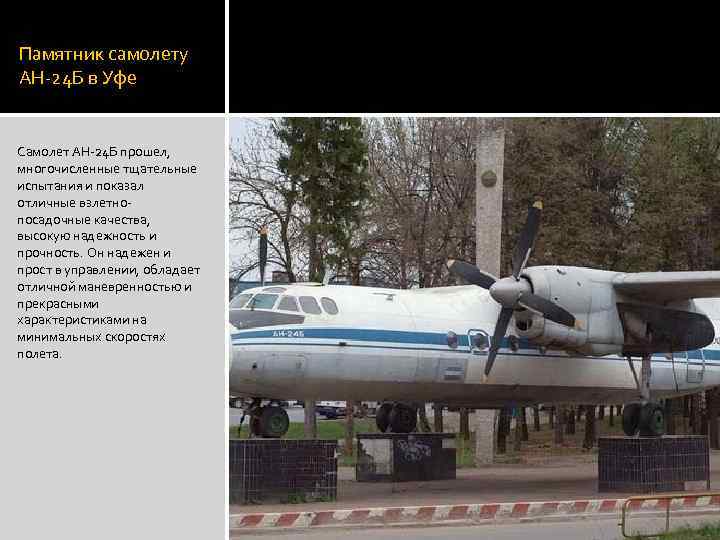 Памятник самолету АН-24 Б в Уфе Самолет АН-24 Б прошел, многочисленные тщательные испытания и