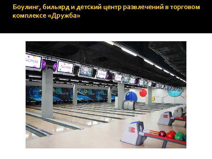 Боулинг, бильярд и детский центр развлечений в торговом комплексе «Дружба» 