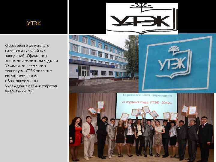 УТЭК Образован в результате слияния двух учебных заведений: Уфимского энергетического колледжа и Уфимского нефтяного