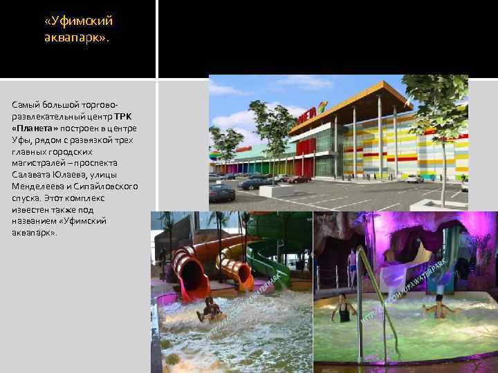  «Уфимский аквапарк» . Самый большой торговоразвлекательный центр ТРК «Планета» построен в центре Уфы,