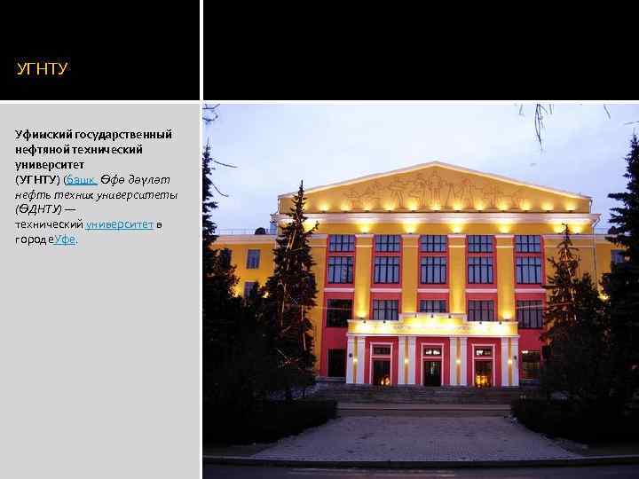 УГНТУ Уфимский государственный нефтяной технический университет (УГНТУ) (башк. Өфө дәүләт нефть техник университеты (ӨДНТУ)