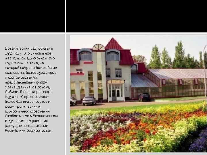 Ботанический сад, создан в 1932 году. Это уникальное место, площадью открытого грунта свыше 20