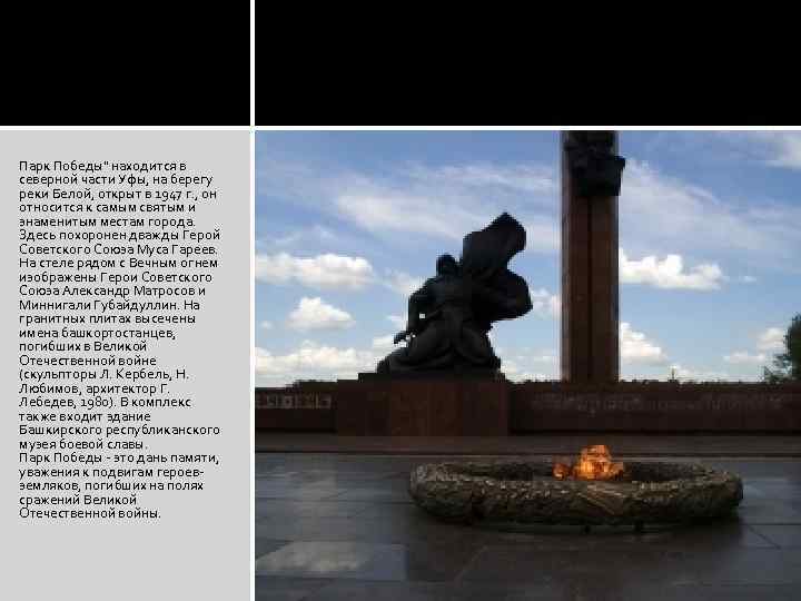 Парк Победы" находится в северной части Уфы, на берегу реки Белой, открыт в 1947