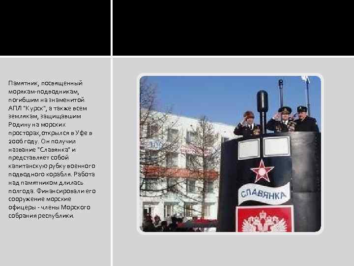 Памятник, посвященный морякам-подводникам, погибшим на знаменитой АПЛ "Курск", а также всем землякам, защищавшим Родину