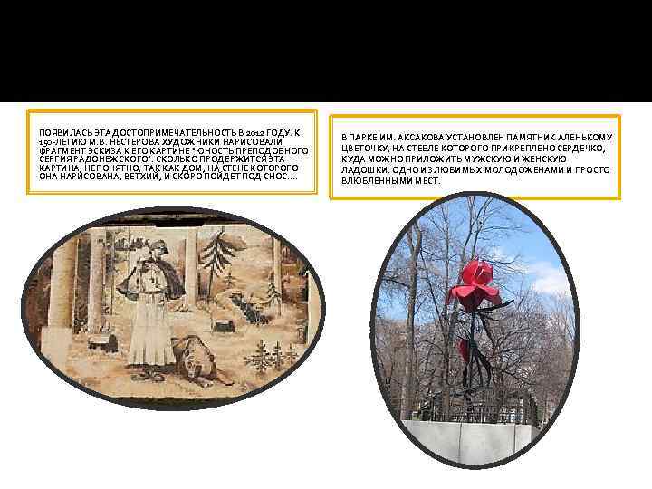 ПОЯВИЛАСЬ ЭТА ДОСТОПРИМЕЧАТЕЛЬНОСТЬ В 2012 ГОДУ. К 150 -ЛЕТИЮ М. В. НЕСТЕРОВА ХУДОЖНИКИ НАРИСОВАЛИ