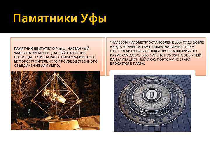 Памятники Уфы ПАМЯТНИК ДВИГАТЕЛЮ Р-95 Ш, НАЗВАННЫЙ "МАШИНА ВРЕМЕНИ". ДАННЫЙ ПАМЯТНИК ПОСВЯЩАЕТСЯ ВСЕМ РАБОТНИКАМ