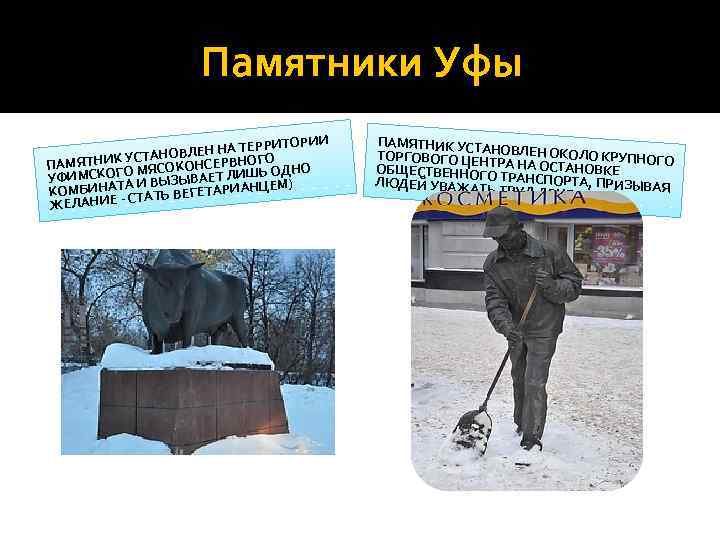 Памятники Уфы ТОРИИ ЕН НА ТЕРРИ СТАНОВЛ ПАМЯТНИК У МЯСОКОНСЕРВНОГО ДНО УФИМСКОГО И ВЫЗЫВАЕТ