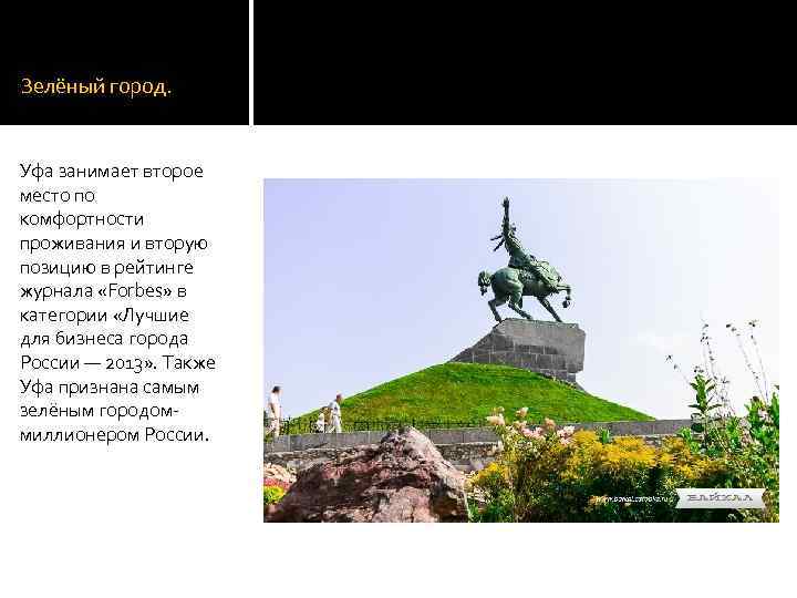 Зелёный город. Уфа занимает второе место по комфортности проживания и вторую позицию в рейтинге