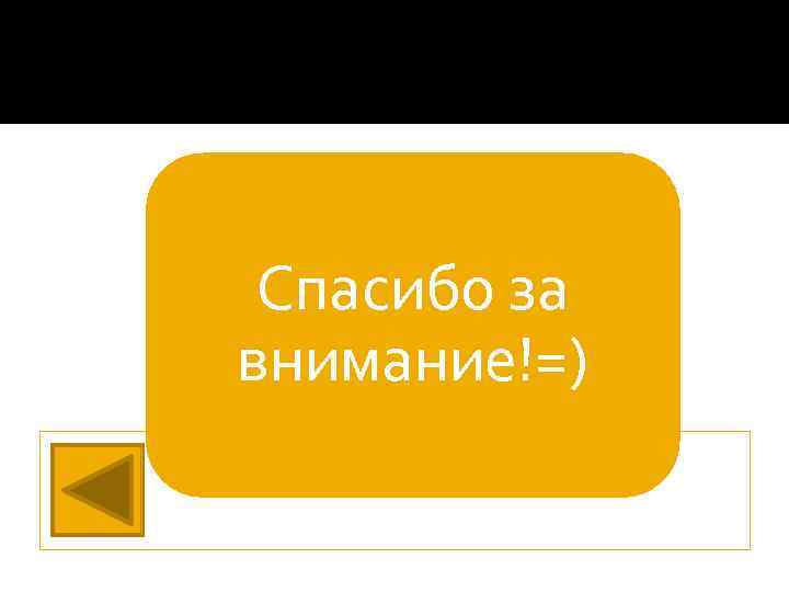 Спасибо за внимание!=) 
