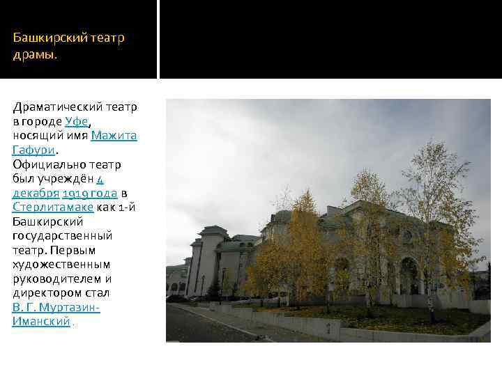 Башкирский театр драмы. Драматический театр в городе Уфе, носящий имя Мажита Гафури. Официально театр