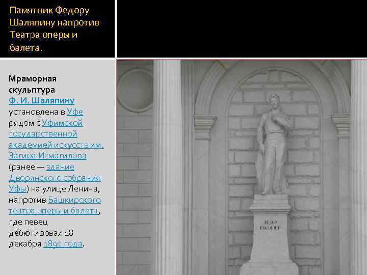 Памятник Федору Шаляпину напротив Театра оперы и балета. Мраморная скульптура Ф. И. Шаляпину установлена