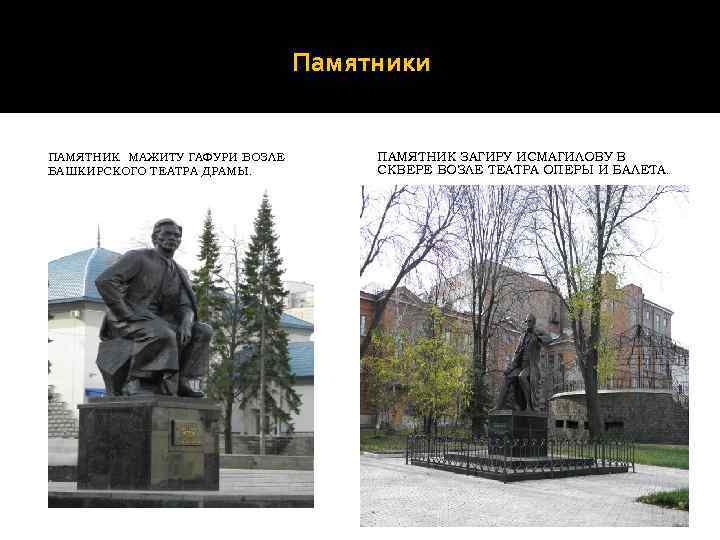 Памятники ПАМЯТНИК МАЖИТУ ГАФУРИ ВОЗЛЕ БАШКИРСКОГО ТЕАТРА ДРАМЫ. ПАМЯТНИК ЗАГИРУ ИСМАГИЛОВУ В СКВЕРЕ ВОЗЛЕ