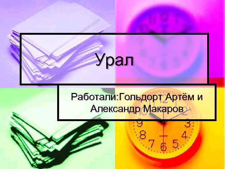 Урал Работали: Гольдорт Артём и Александр Макаров 