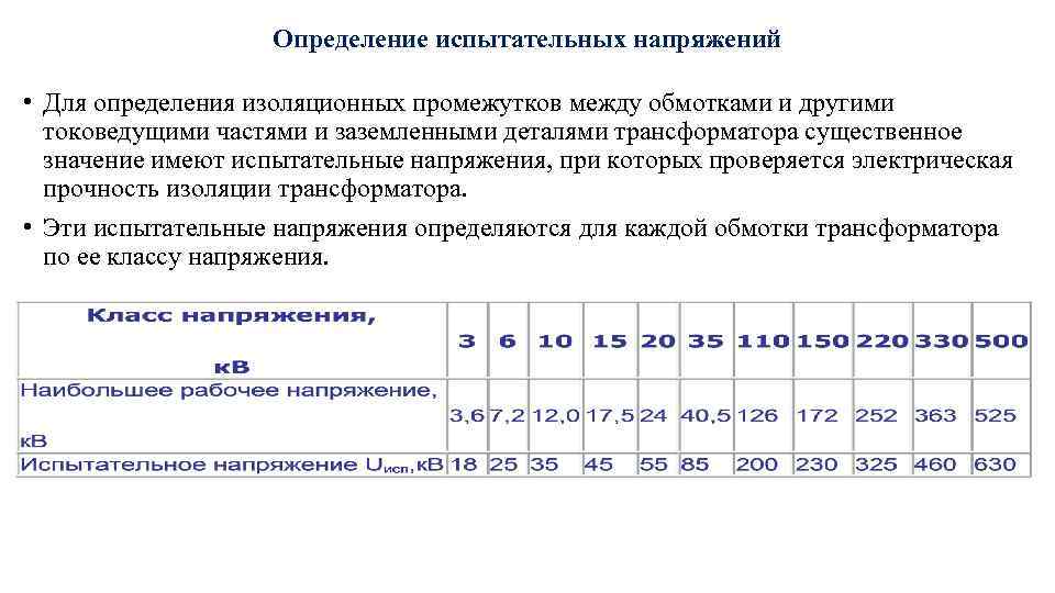 Определение испытательных напряжений • Для определения изоляционных промежутков между обмотками и другими токоведущими частями