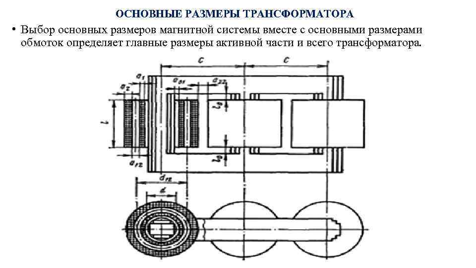 ОСНОВНЫЕ РАЗМЕРЫ ТРАНСФОРМАТОРА • Выбор основных размеров магнитной системы вместе с основными размерами обмоток