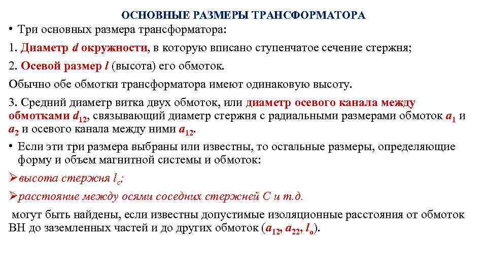 ОСНОВНЫЕ РАЗМЕРЫ ТРАНСФОРМАТОРА • Три основных размера трансформатора: 1. Диаметр d окружности, в которую
