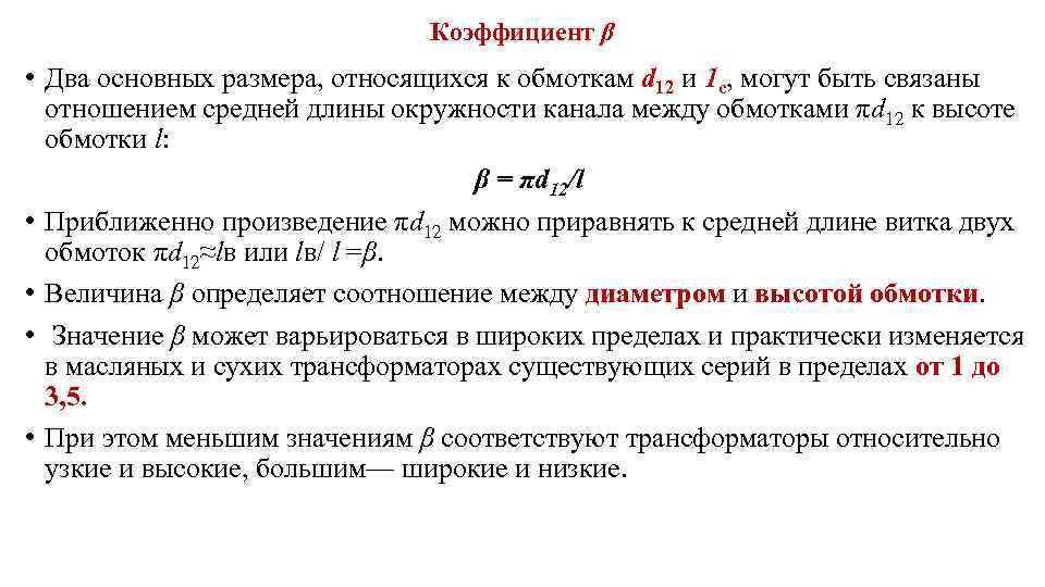 Коэффициент β • Два основных размера, относящихся к обмоткам d 12 и 1 с,