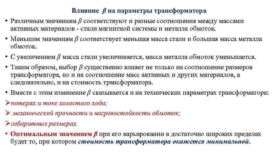Влияние β на параметры трансформатора • Различным значениям β соответствуют и разные соотношения между
