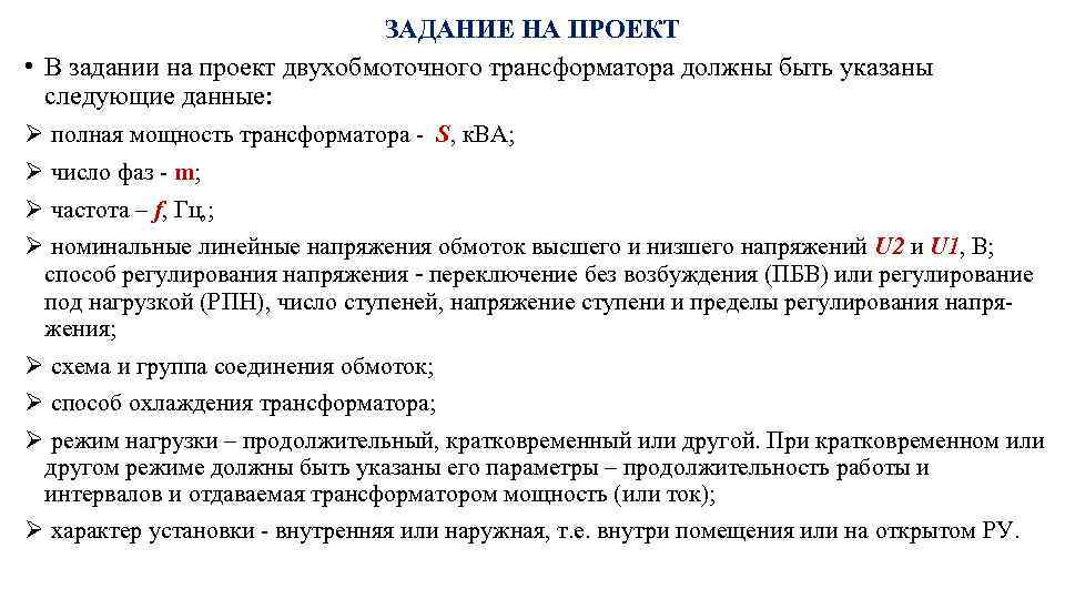 ЗАДАНИЕ НА ПРОЕКТ • В задании на проект двухобмоточного трансформатора должны быть указаны следующие