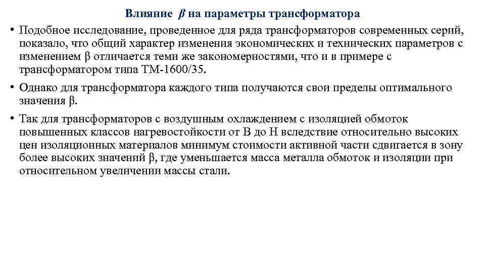 Влияние β на параметры трансформатора • Подобное исследование, проведенное для ряда трансформаторов современных серий,