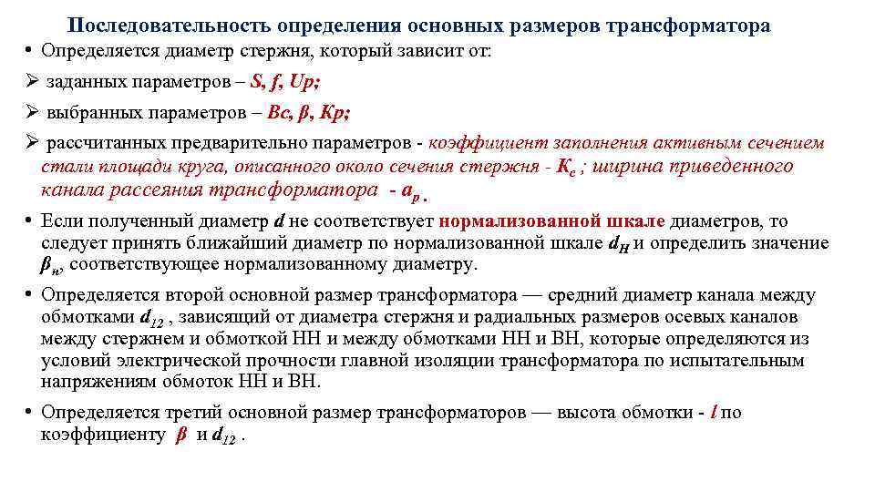 Последовательность определения основных размеров трансформатора • Определяется диаметр стержня, который зависит от: Ø заданных