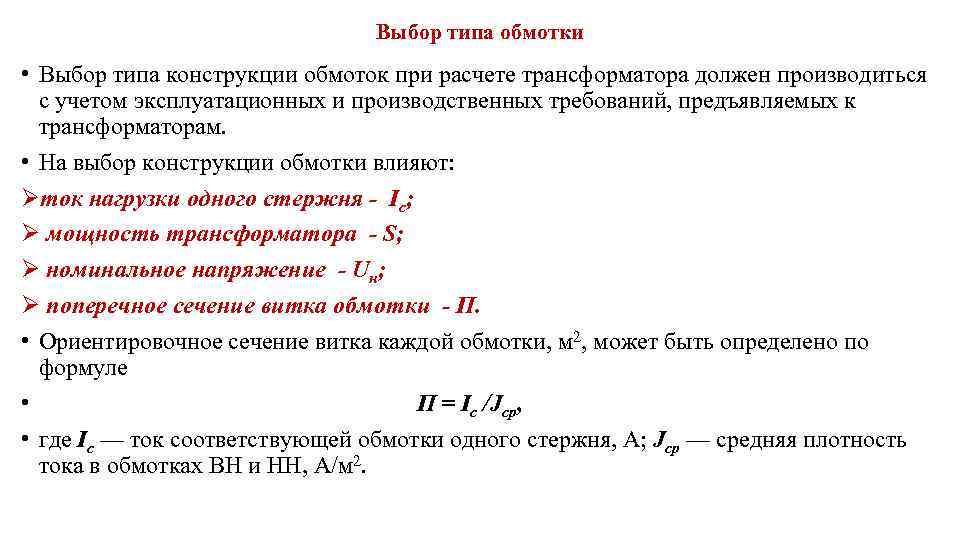 Выбор типа обмотки • Выбор типа конструкции обмоток при расчете трансформатора должен производиться с