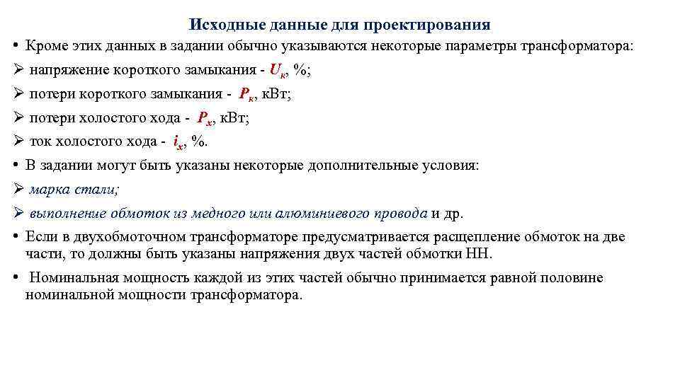 Исходные данные для проектирования • Кроме этих данных в задании обычно указываются некоторые параметры