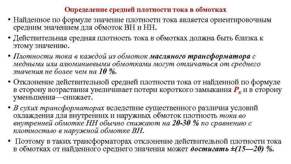 Определение средней плотности тока в обмотках • Найденное по формуле значение плотности тока является